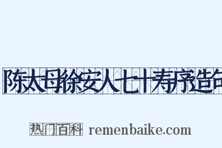 陈太母徐安人七十寿序造句是什么意思的图片